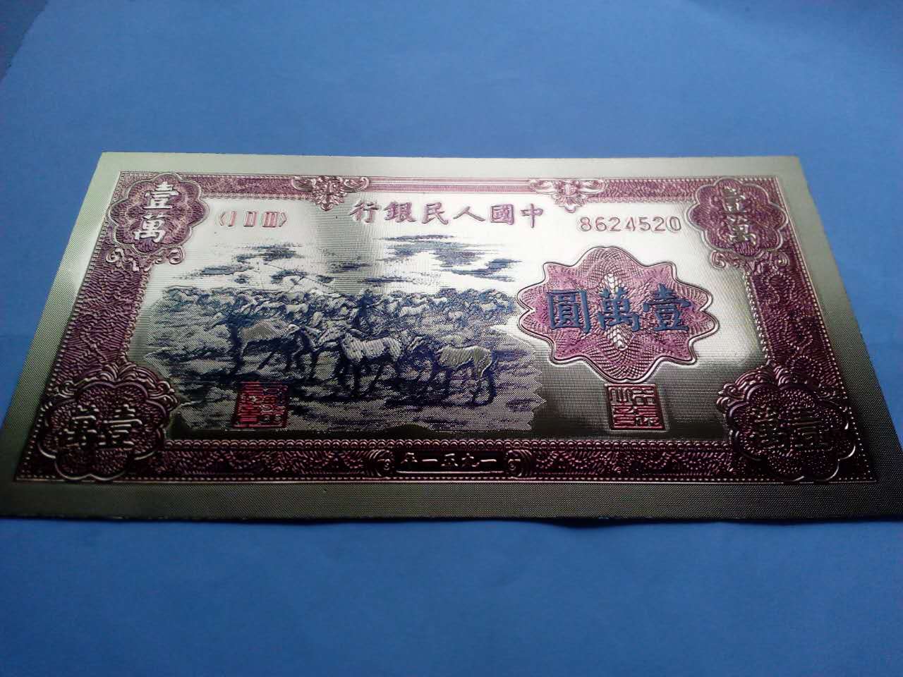 第一套人民币牧马图